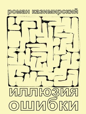 cover image of Иллюзия ошибки